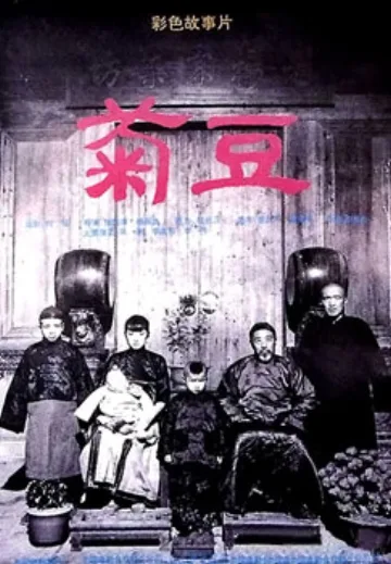 Ju Dou poster